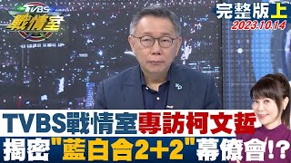 [轉錄] 事實勝於雄辯：柯文哲談潛艦國造洩密
