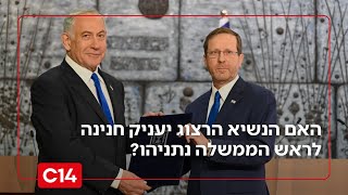 הנשיא יעניק חנינה לראש הממשלה? "גם הרצוג מאס בסאגה של תיקי נתניהו" (חדשות ערוץ 14) - התמונה מוצגת ישירות מתוך אתר האינטרנט יוטיוב. זכויות היוצרים בתמונה שייכות ליוצרה. קישור קרדיט למקור התוכן נמצא בתוך דף הסרטון