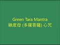 Green Tara Mantra / 綠度母 (多羅菩薩) 心咒 [Om Tare Tuttare Ture Soha]