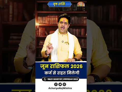 Vrish Rashi June 2026 Rashifal || वृष राशि जून राशिफल || कर्ज से राहत मिलेगी || Acharya Raj Mishra