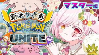 【 #ポケモンユナイト 】マホイップちゃんのクリームをお口へ直送！【Vtuber￤白河ノさくら 】