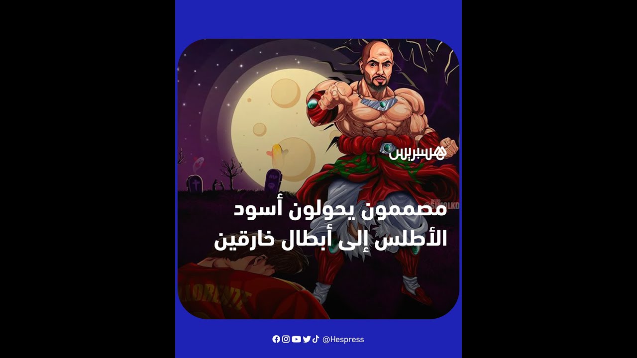بعد تأهلهم إلى دور الثمانية.. مصممون مغاربة وعرب يُحوّلون صور "أسود الأطلس" إلى أبطال خارقين thumbnail