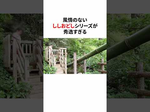 風情のないししおどしシリーズが秀逸すぎる２