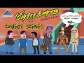 விஜயின் காமெடி காட்சிகள் மின்சாரக்க�