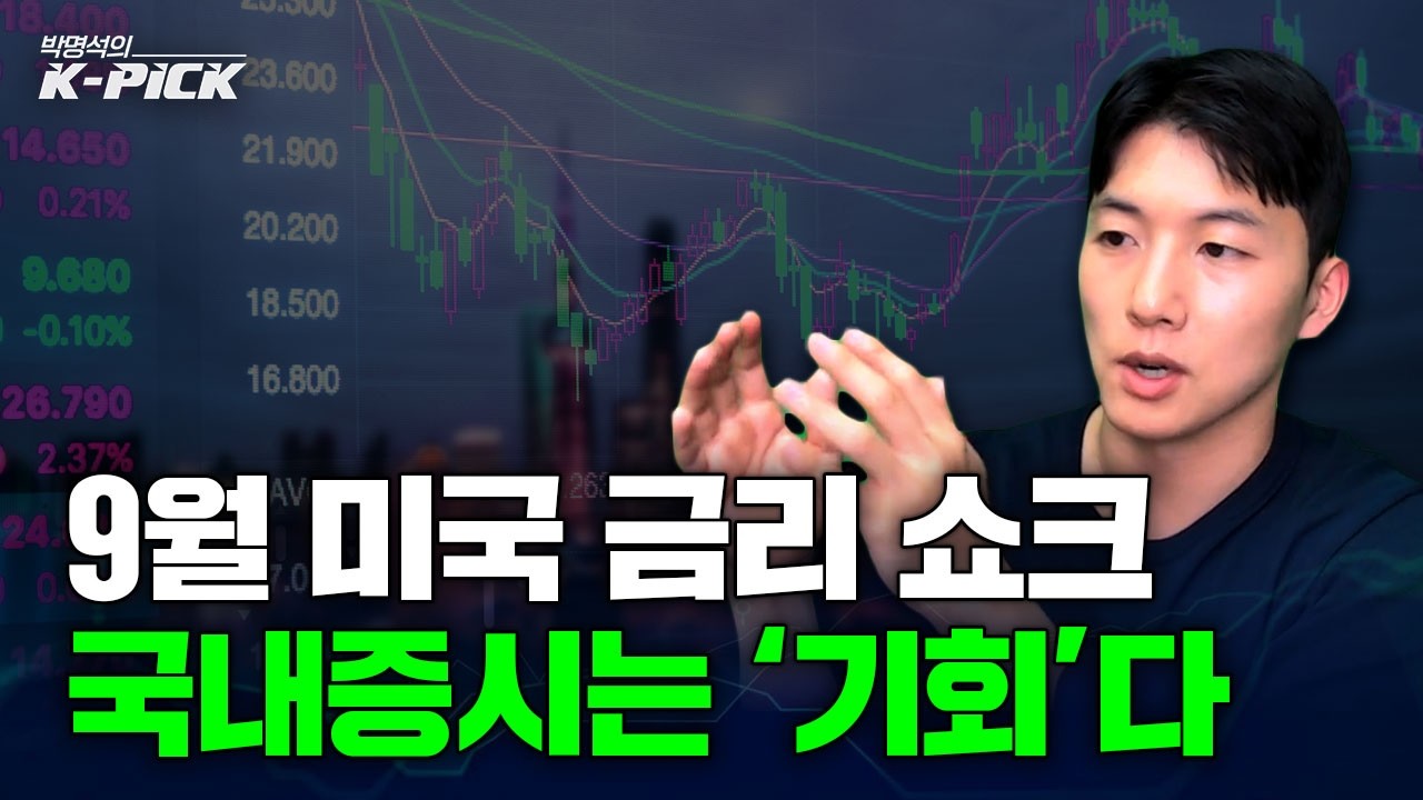 케빈 워시의 매파적 발언과 흔들리는 9월 증시! 공포에 던지면 후회합니다