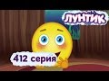 Лунтик - Новые серии - 412 серия. Только одну серию! 