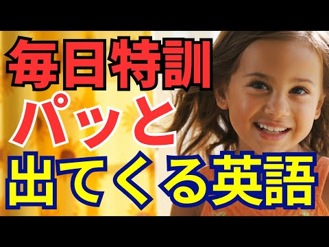【基礎特訓】毎日30分の習慣が英語力アップの秘訣！中学英語でパッと話せる50フレーズ