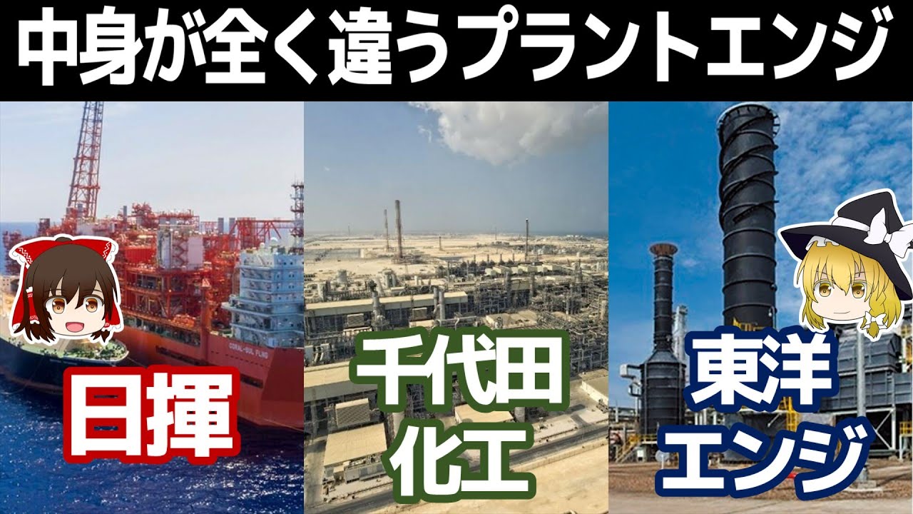ビジネスが違う？プラントエンジ御三家【日揮HD/千代田化工建設/東洋エンジニアリング決算】～ゆっくり解説～
