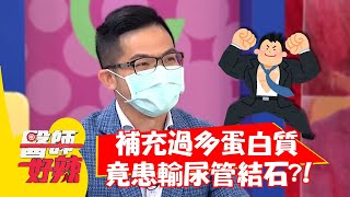 健身魔人補充過多蛋白質，竟患「輸尿管結石」？！【#醫師好辣】20210907 part1 EP1196 閔宸宣 許瓊月
