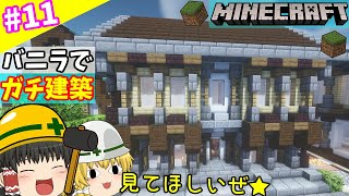 【ゆっくり実況】海洋都市を作るマインクラフト【サバイバル】Part11~家建築編~【Minecraft】