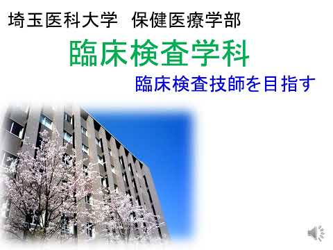 看護学科 【web OPEN CAMPUS】臨床検査学科紹介　臨床検査技師を目指す【埼玉医科大学/保健医療学部】