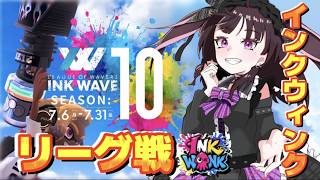 【INK WAVE/インクウェーブ】リーグ戦・INK WINKインクウィンク #スプラ3