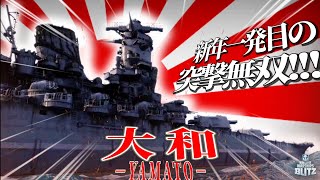 【wows blitz : 大和】新年一発目の突撃無双!!!/score 168k【ゆっくり】