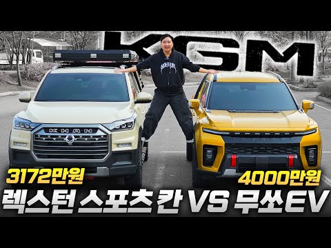 무쏘 칸 VS 무쏘 EV 3천만원 대 가성비 픽업트럭 최강자!! 집안싸움 승자는 누구일까?