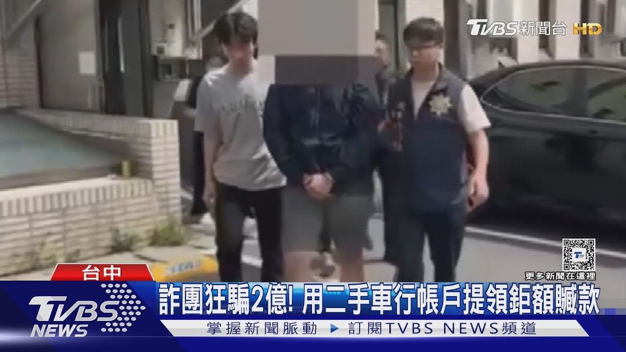 詐團狂騙2億！　用二手車行帳戶提領鉅額贓款