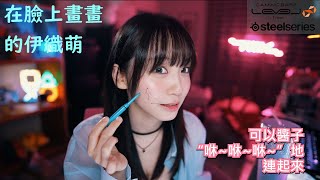 在臉上畫畫的伊織萌【伊織萌直播精華】【伊織もえ切り抜き】#1090