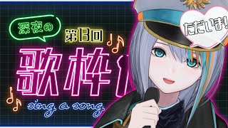 【歌枠】第13回！ただいま！深夜の歌枠！！【#ラティLIVE /Singing Stream / #VTuber ラティオ・ユィリス 】