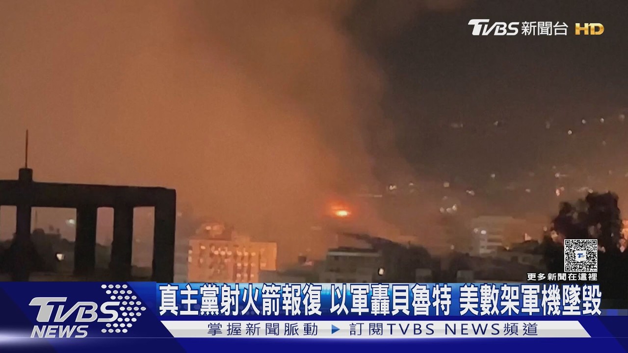 真主黨射火箭報復　以軍轟貝魯特　美數架軍機墜科威特