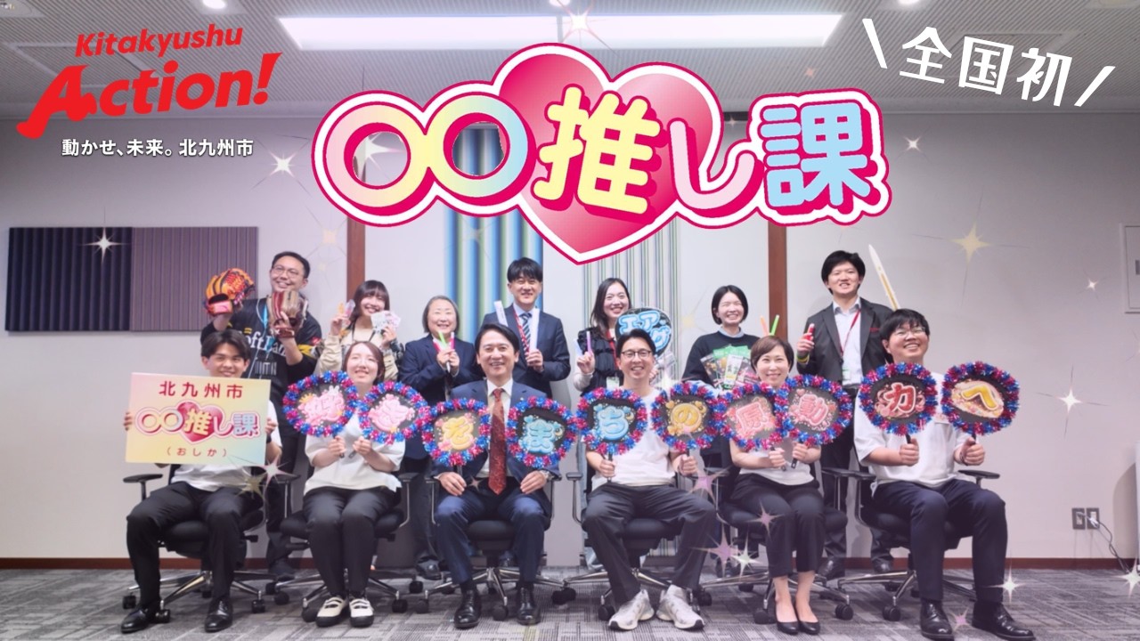 【全国初】北九州市「〇〇推し課（おしか）」が始動しました！ ～“推し”の熱量を都市の活力へ～