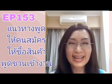 EP153 แนวทางพูดให้คนสมัคร พูดให้ซื้อสินค้า และพูดชวนเข้างาน FCA ดร.จินตนา พรจะเด็ด