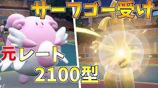 禁止伝説を倒してレート2100達成したハピナスでサーフゴーを受けきる！【ポケモンSV】