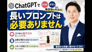 ChatGPTでPOPやチラシを作るのに、長いプロンプトは必要ありません