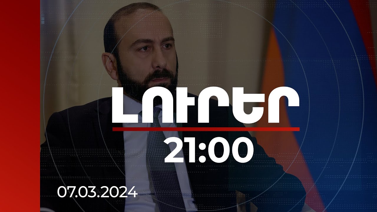 Լուրեր 21։00 | Երկու կարևոր հարցի շուրջ ՀՀ-ն և Ադրբեջանը տարբեր մոտեցումներ ունեն. Միրզոյան