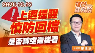 上週提醒慎防回檔，是否轉空這樣看 #台積電 #神達 #新應材 #新日興 #西勝 (圖)