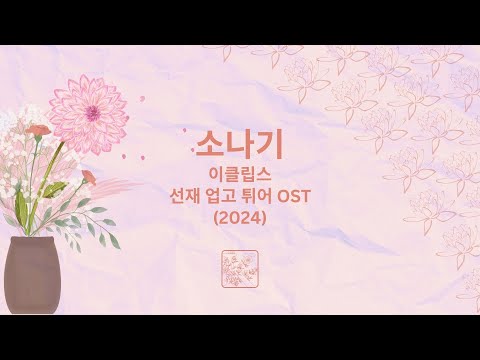 Karaoke | Sudden Shower 소나기 | Eclipse | Lovely Runner OST (2024)
