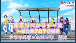 東京リベンジャーズ　inNAMJATOWN アクリルネームバッジ　グッズ開封