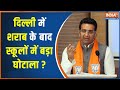 Big scam in schools after Delhi liquor scam! Delhi News | AAP Government