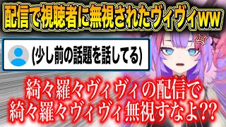 ついに視聴者に無視されるヴィヴィww 【 綺々羅々ヴィヴィ/ FLOW GLOW / 切り抜き 】