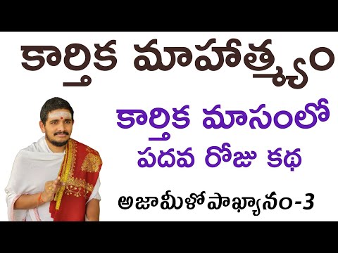 కార్తీక పురాణం 10వ రోజు కథ 📖 Karthika Puranam – 10th Day Story by Santosh Kumar Ghanapathi 🙏
