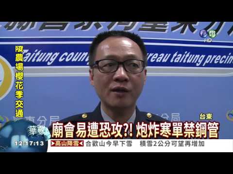 元宵遶境扯反恐 禁鋼管.設神壇