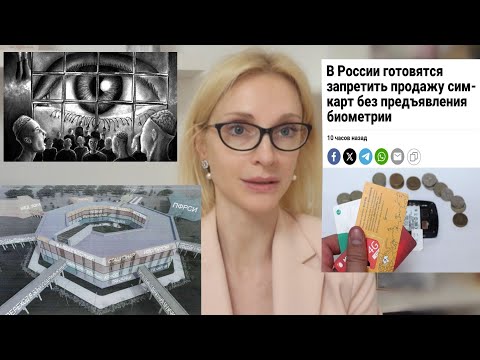 Оруэлл: в 29 регионах РФ строят супер-тюрьмы. Для чего?Сим карты только по биометрии Камеры в школах