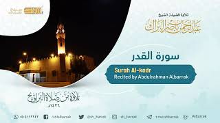صورة سورة القدر - تلاوة للشيخ عبدالرحمن البراك Surah Al-kadr - Recited by Abdulrahman Albarrak