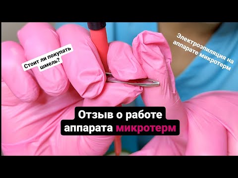 Отзыв о работе аппарата микротерм 2021 года. Стоит ли покупать шмель/микротерм?