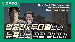 모두투어 & 클래식읽어주는 남자가 준비한 특별한 뉴욕 클래식 여행