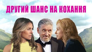 Другий шанс на кохання - офіційний трейлер (український)