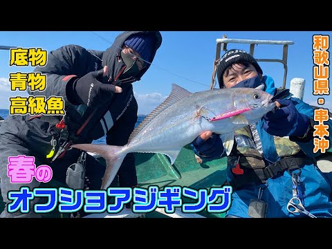 和歌山県・串本沖 オフショアジギング(ガッ釣り関西/2022年4月2日放送)