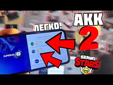 Показываю как СОЗДАТЬ 2 АККАУНТ в Brawl Stars и НЕ ОБЛАЖАТЬСЯ