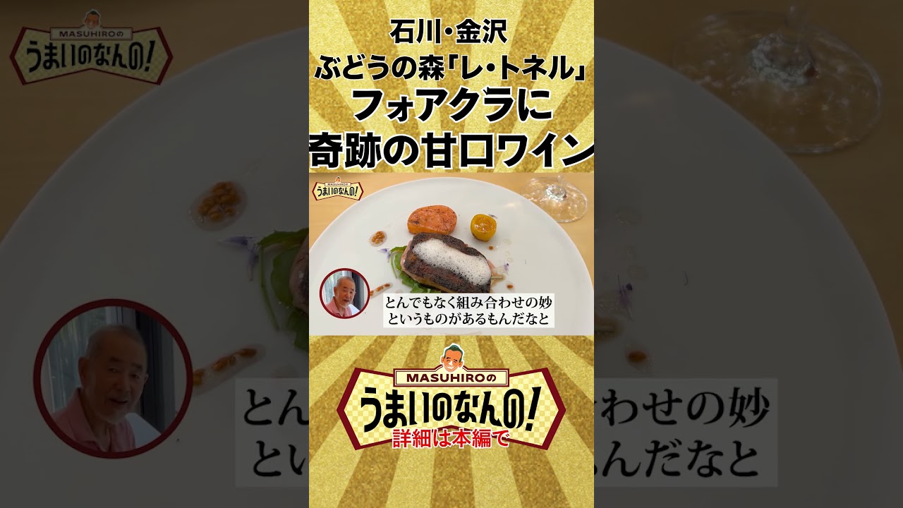 ワイン好き必見！レトルネ フォアグラに奇跡の甘口ワイン #ワイン #グルメ好き #料理