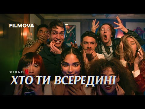 Трейлер Хто ти всередині