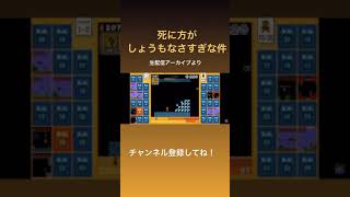 #shorts 死に方がしょうなさすぎるマリオ35