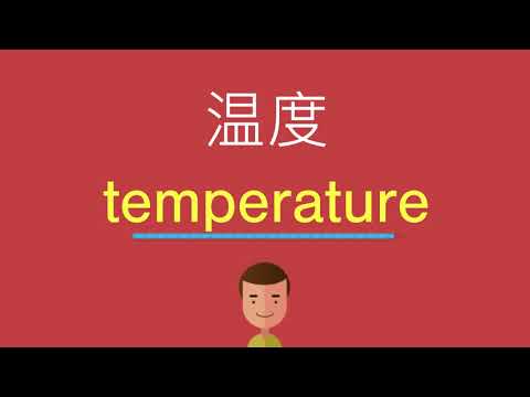 温度的英文