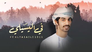 كلمات اغنية في اليسيلي اسعد البطحري