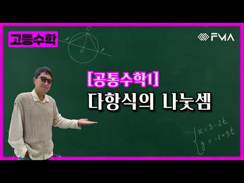 고등 공통수학1 다항식의 나눗셈