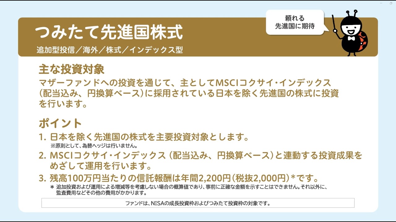 つみたて先進国株式のご案内