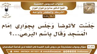 [2906 -3022] جلست لأتوضأ وجلس بجواري إمام المسجد فقال باسم البرعي! - الشيخ صالح الفوزان image