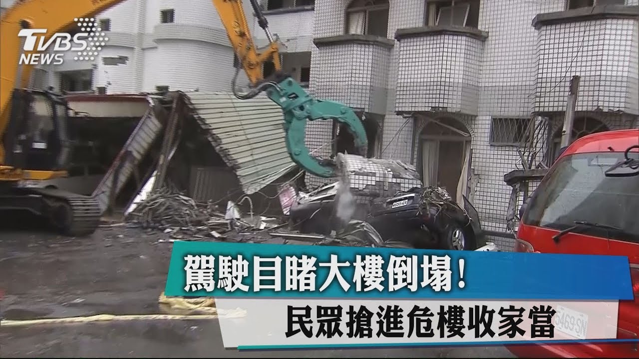 想進危樓收家當！民眾與警起衝突
